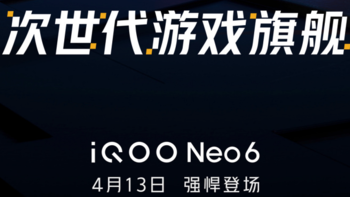 iQOO Neo 6 预热汇总