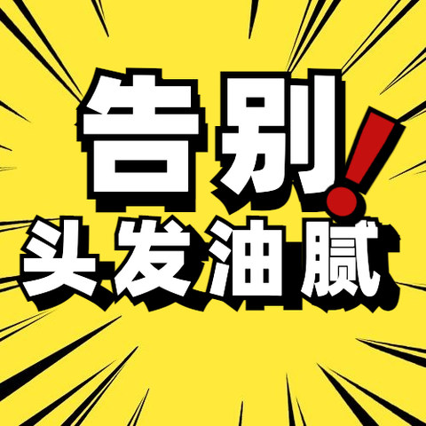 公布【评论有奖】告别头发油腻、软塌，这些真相你一定要了解，让你的头发一根根“立”起来