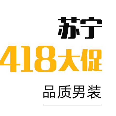 ​苏宁418大促，几十块的品牌男装，赶快撸起来