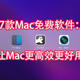  7款超好用的Mac免费实用软件推荐：提高Mac效率的神器　