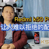 RedmiK50Pro开箱评测：天玑9000能否一战成名