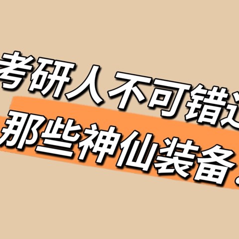 13款如有神助的考研装备，电子产品、参考资料、生活用品，真的一个都不能少