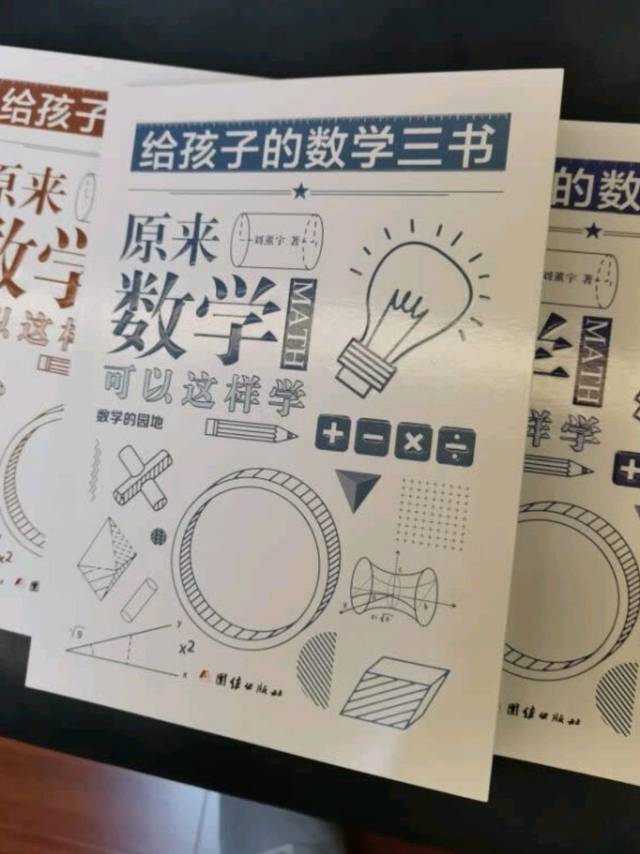 一套还没看也不知道好不好的数学书