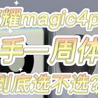 ​我为什么把华为Mate40Pro放回了抽屉里，拿起了荣耀Magic4Pro，一周体验，用了真的回不去！