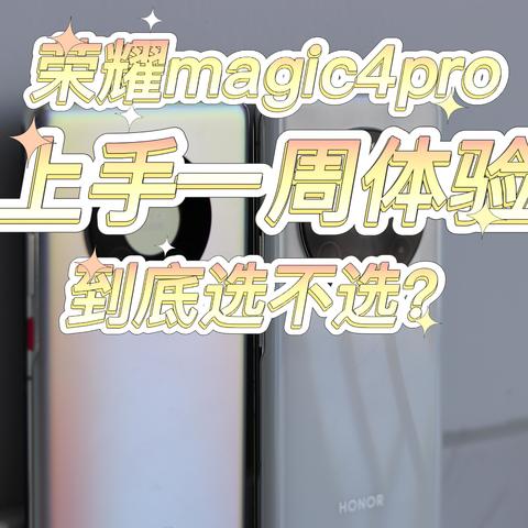 ​我为什么把华为Mate40Pro放回了抽屉里，拿起了荣耀Magic4Pro，一周体验，用了真的回不去！