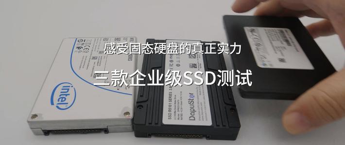感受固态硬盘的真正实力 三款企业级SSD测试