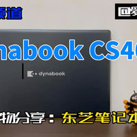 办公娱乐笔记本推荐：dynabook CS40L-J