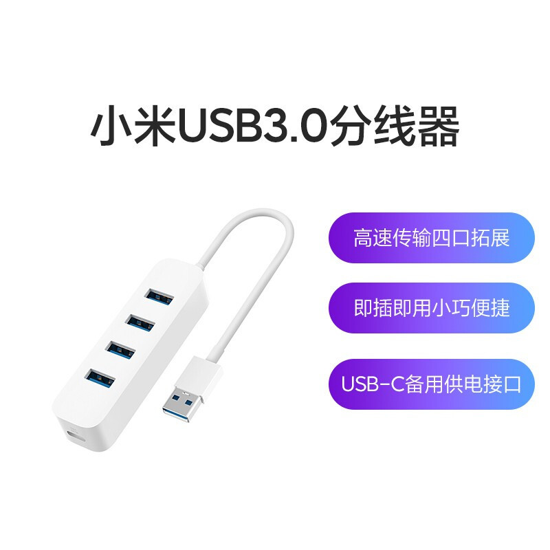 轻薄笔记本助攻产品：小米USB3.0分线器