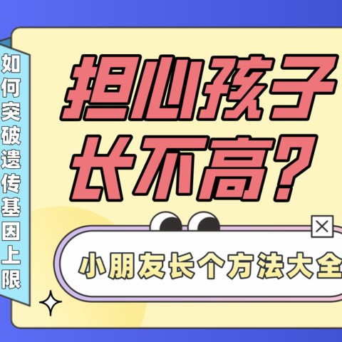 担心孩子长不高？掌握这三点，突破遗传基因上限