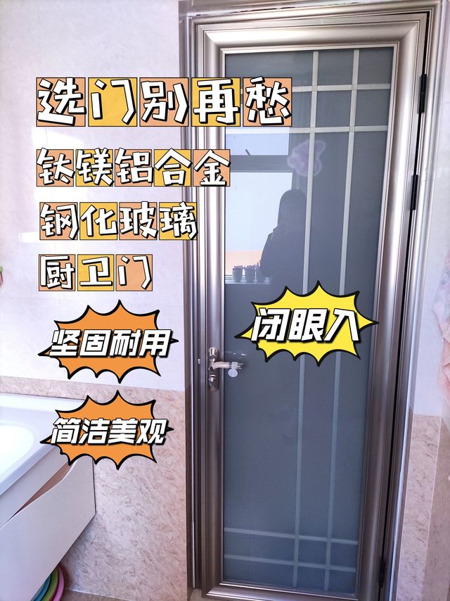 ​选门别再愁，钛镁铝合金钢化门绝对值！