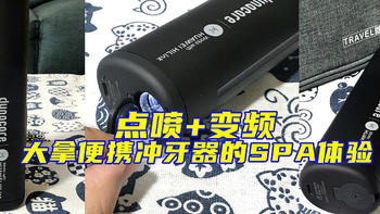 点喷+变频，用大拿智能便携冲牙器给牙齿做SPA