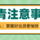 惊呆了老铁，原来踏青出游是快乐与隐患并存的！备好出游装备的同时这些事儿必须注意咯！