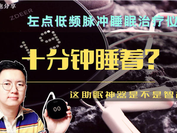 十分钟睡着？这助眠神器是不是智商税