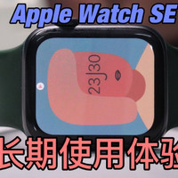 Apple Watch SE仍是值得购买的一款吗