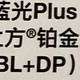 估计是ZDM第一篇蔡司智锐BL+DP～