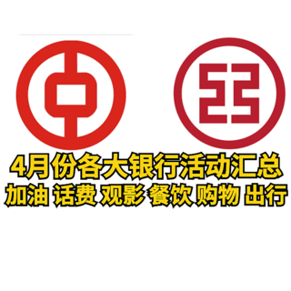 4月份各大银行活动汇总，加油、话费、观影、餐饮、购物、出行，应有尽有，建议收藏！