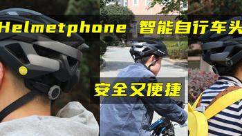 我的铁人三项 篇二十八：除了安全它还带来了便捷—Helmetphone 智能自行车头盔，骑行好帮手 