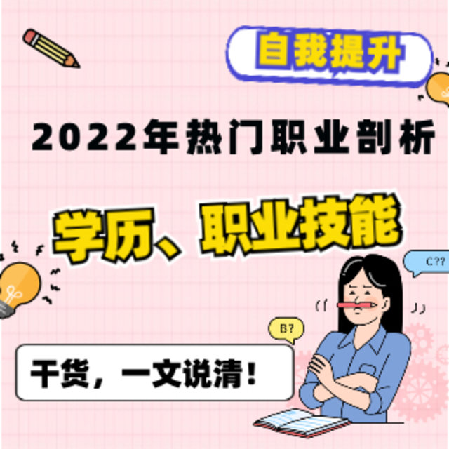 工作后，还能通过哪些途径提升自己？2022年热门职业剖析，一文说清！