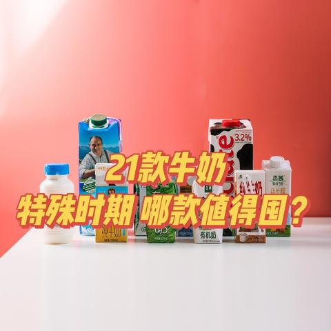 干货｜21款纯牛奶 哪款值得囤？