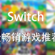 Switch最畅销游戏推荐，这些你都玩过吗？