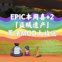 EPIC本周喜+2，像素游戏《盗贼遗产》真心精彩 文末“蒂法”MOD精彩呈现