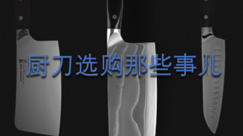 眼花缭乱的厨刀如何选购？厨房刀具选购技巧解读，一篇带你读懂厨刀如何选择