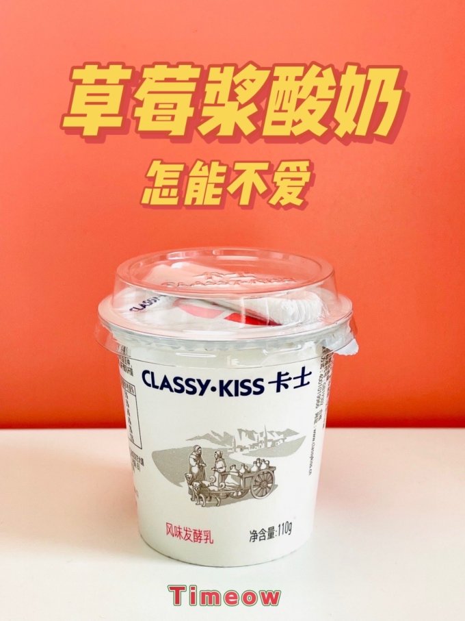 2元一杯的卡士草莓酸奶爱了