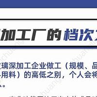 家装门窗玻璃深加工厂的「档次之分」