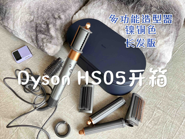 开箱|戴森Dyson HS05自动卷发棒