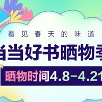 【晒物活动】当当好书晒物季！世界读书日与书香节马上来临！快来一起晒出你在当当网入手的读物吧～