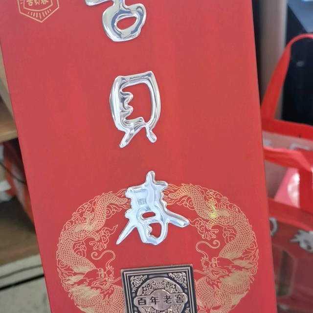 鲁西北的家乡酒品质不错。