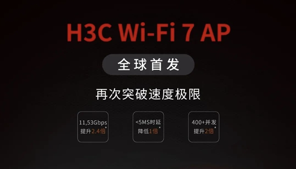新华三全球首发 Wi-Fi 7 企业级AP，Wi-Fi 7时代即将到来！