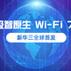  新华三全球首发 Wi-Fi 7 企业级AP，Wi-Fi 7时代即将到来！　