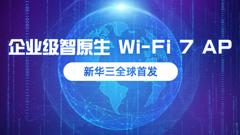 新华三全球首发 Wi-Fi 7 企业级AP，Wi-Fi 7时代即将到来！