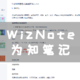 搭建属于私人笔记--WizNote为知笔记