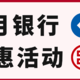  4月上新！银行精选优惠活动分享　