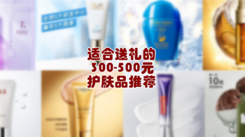 适合送礼的300-500元护肤品推荐