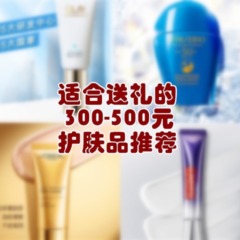 适合送礼的300-500元护肤品推荐