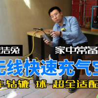 汽车，摩托车，魔洁兔无线快速充气宝试用