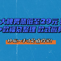 进来捡漏！50+款男装福袋整理汇总，这波才是真抄底！（建议收藏+关注）