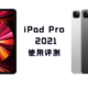 平板只有ipad和其他？我看未必！一个学生党使用ipad pro2021的一些感受