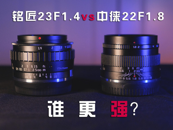 国产镜头对比|铭匠23mmF1.4vs中徕22mmF1.8