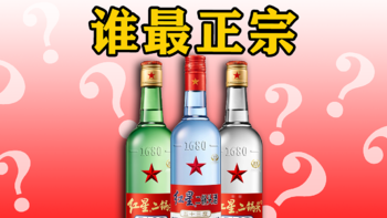 3款红星二锅头，哪瓶才是“地道北京味儿”？
