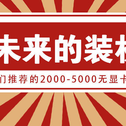 战未来的装机单：B站大佬们推荐的2000-5000无显卡装机解决方案