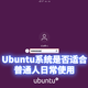 新手浅谈：Ubuntu系统是否适合普通人日常使用