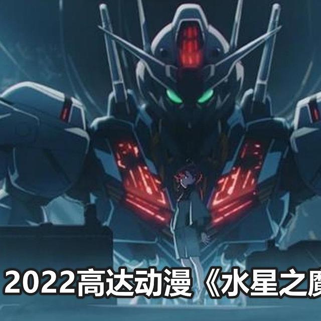 2022年高达新动漫《水星之魔女》·终于有新的看了