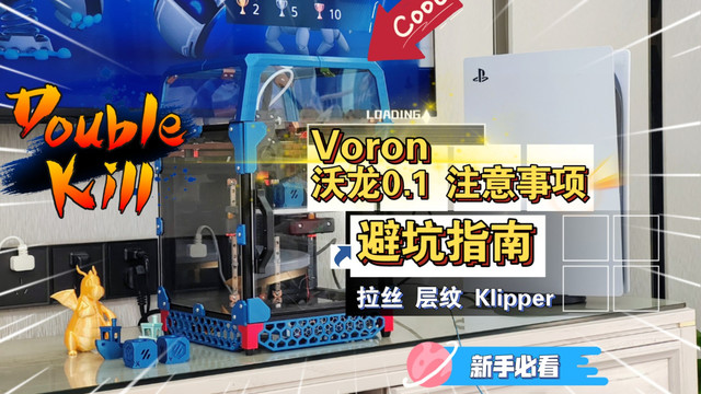 组装沃龙Voron 0.1遇到的坑和注意事项！