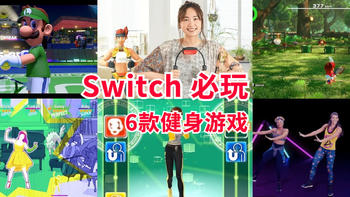 在家也能瘦，Switch 6款高分健身游戏，尬舞拳击健身环统统有~