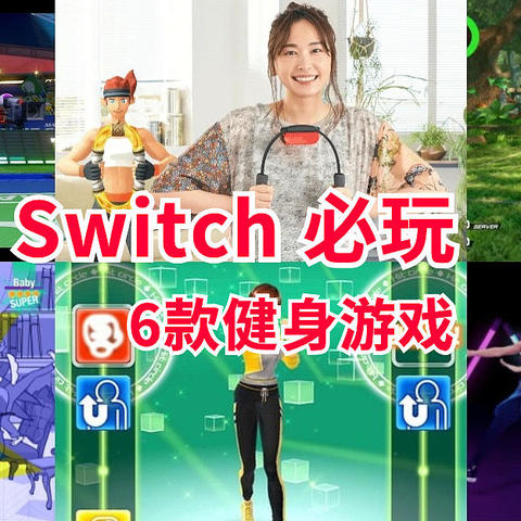 在家也能瘦，Switch 6款高分健身游戏，尬舞拳击健身环统统有~