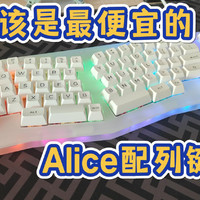 开箱！这应该是最便宜的Alice配列键盘了。